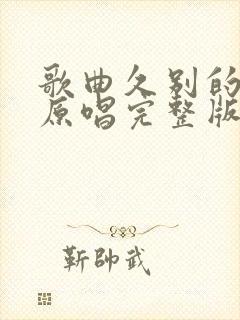 歌曲久别的草原原唱完整版