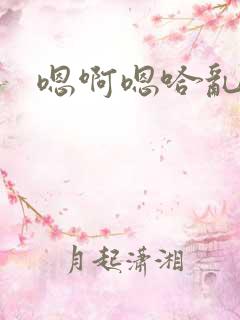 嗯啊嗯哈乱h