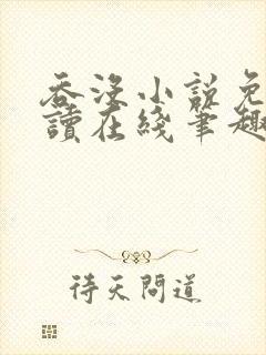 吞没小说免费阅读在线笔趣阁