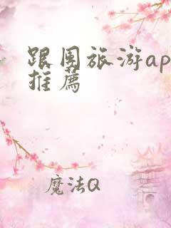 跟团旅游app推荐
