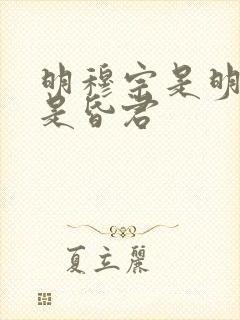 明穆宗是明君还是昏君