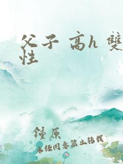 父子 高h 双性