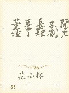 董事长又开始虐渣了短剧免费观看