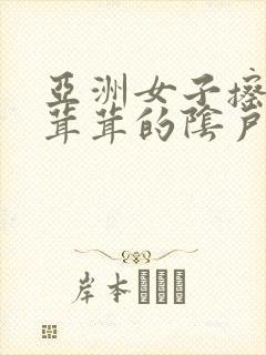 亚洲女子擦她毛茸茸的阴户