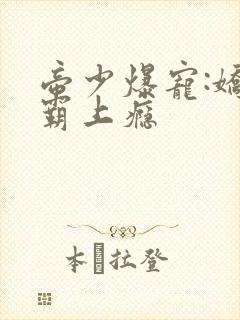 帝少爆宠:娇妻霸上瘾