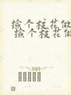 捡个校花做老婆 捡个校花做老婆