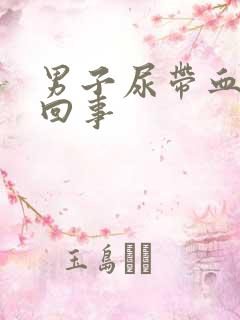 男子尿带血怎么回事
