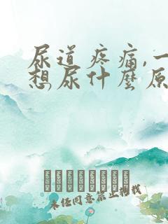 尿道疼痛,一直想尿什么原因