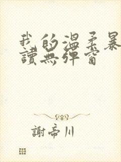 我的温柔暴君阅读无弹窗