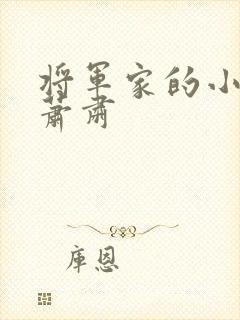 将军家的小娘子萧肃