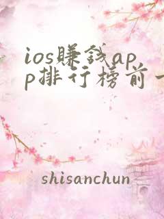 ios赚钱app排行榜前十名