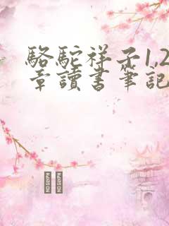 骆驼祥子1,2章读书笔记