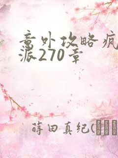 意外攻略疯批反派270章