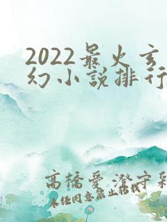 2022最火玄幻小说排行榜前十名