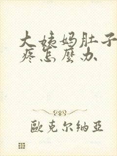 大姨妈肚子特别疼怎么办