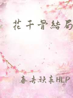 花千骨结局