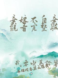 弃娘不自弃免费观看完整版