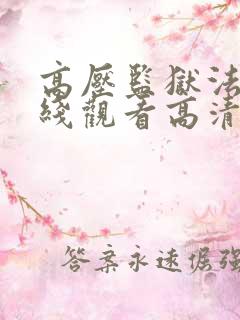 高压监狱法版在线观看高清满天星