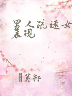 男人疏远女人的表现