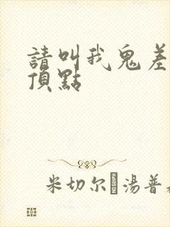 请叫我鬼差大人顶点