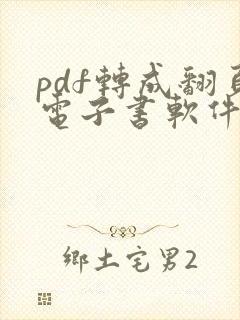 pdf转成翻页电子书软件