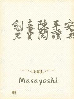 剑来陈平安小说免费阅读 无弹窗