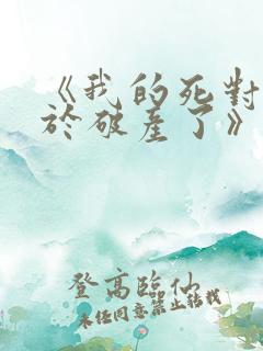 《我的死对头终于破产了》