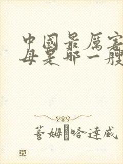 中国最厉害的航母是哪一艘