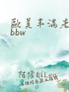 欧美丰满老熟妇bbw