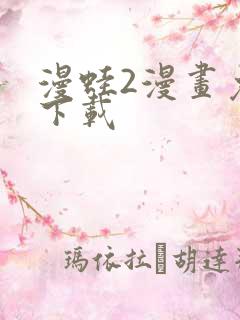 漫蛙2漫画免费下载