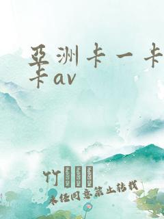 亚洲卡一卡二不卡av