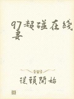 97超碰在线人妻