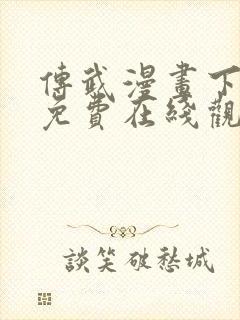 传武漫画下拉式免费在线观看