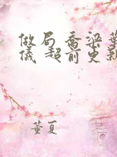 做局 乔梁叶心仪 超前更新