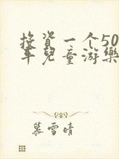 投资一个500平儿童游乐场多少钱