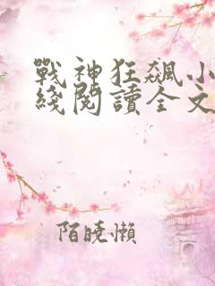 战神狂飙小说在线阅读全文免费