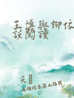 王博与柳依儿小说阅读