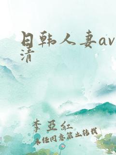日韩人妻av高清