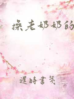 操老奶奶的胖逼