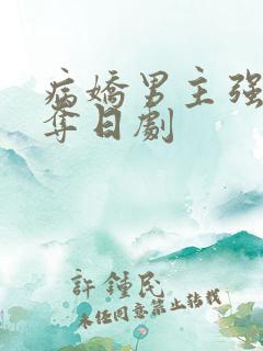 病娇男主强取豪夺日剧