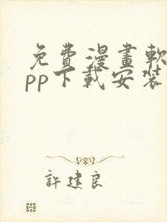 免费漫画软件app下载安装苹果