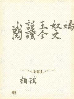 小说玉奴娇免费阅读全文
