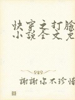 快穿之打脸狂魔小说全文免费阅读