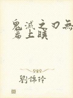鬼灭之刃无限城篇上映