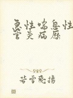 急性喘息性支气管炎病历