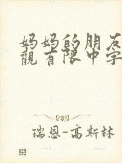 妈妈的朋友3在观有限中字