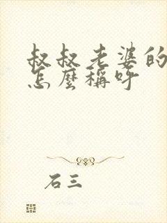 叔叔老婆的妹妹怎么称呼