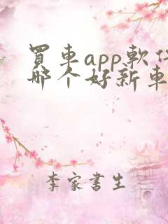买车app软件哪个好新车