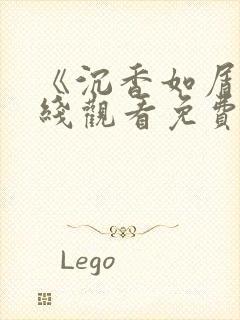 《沉香如屑》在线观看免费