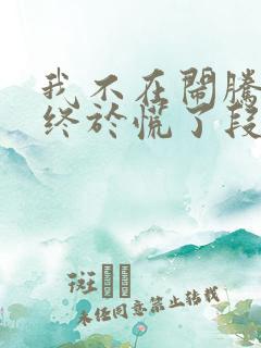 我不在闹腾后他终于慌了段世晨小说